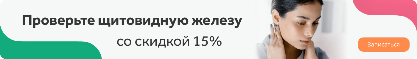 Диагностика щитовидки со скидкой