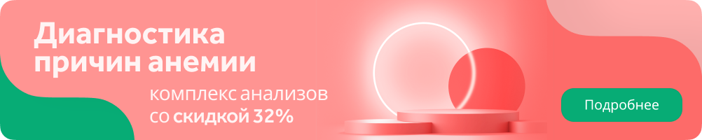 диагностика анемии со скидкой