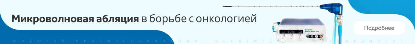 Микроволновая абляция опухолей