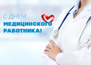 Сегодня страна отмечает День медицинского работника